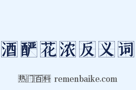 酒酽花浓反义词是什么意思的图片